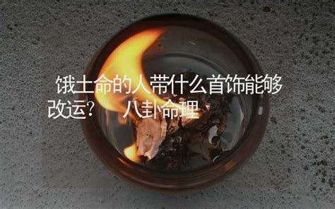 饿土命|饿土命：改运理论——时空黄金断